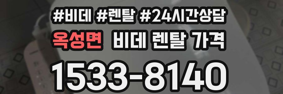 옥성면 비데 렌탈 가격