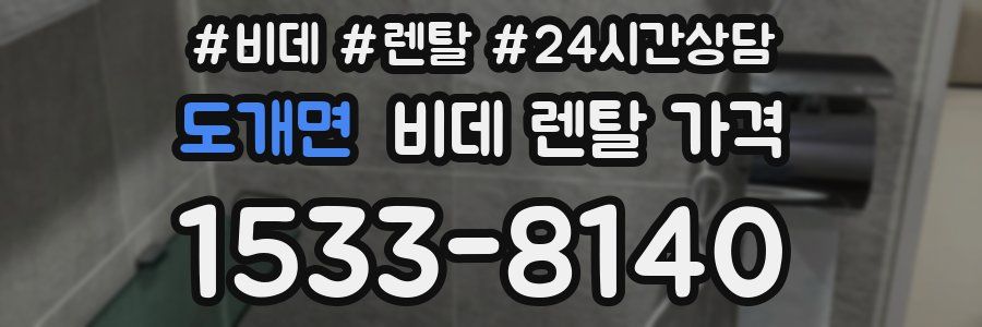 도개면 비데 렌탈 가격
