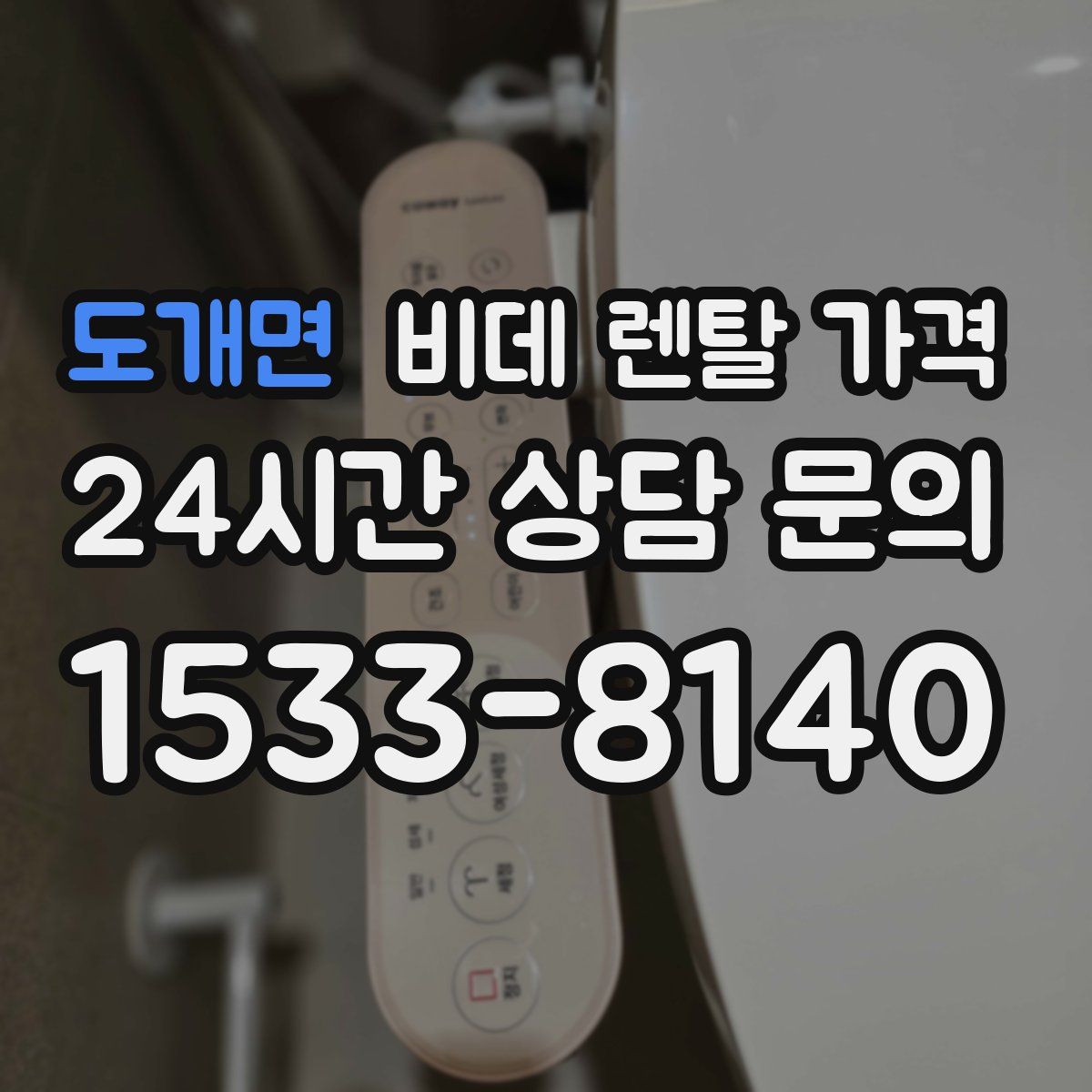 도개면 비데 렌탈 가격