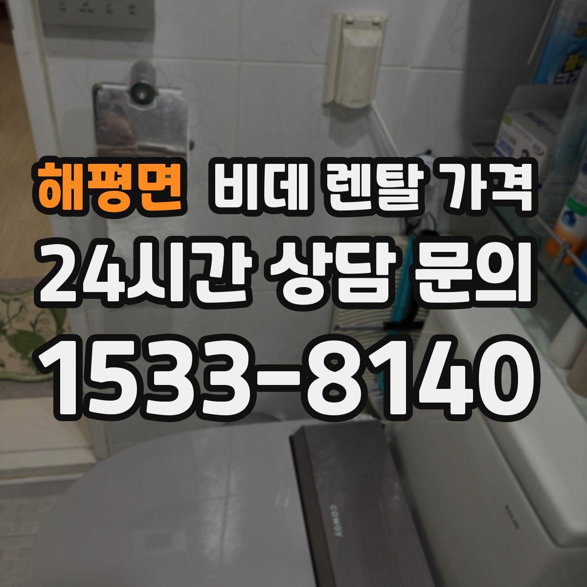 해평면 비데 렌탈 가격