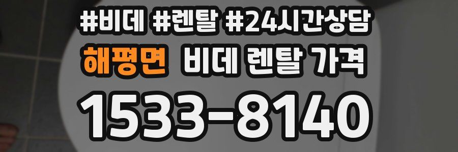해평면 비데 렌탈 가격