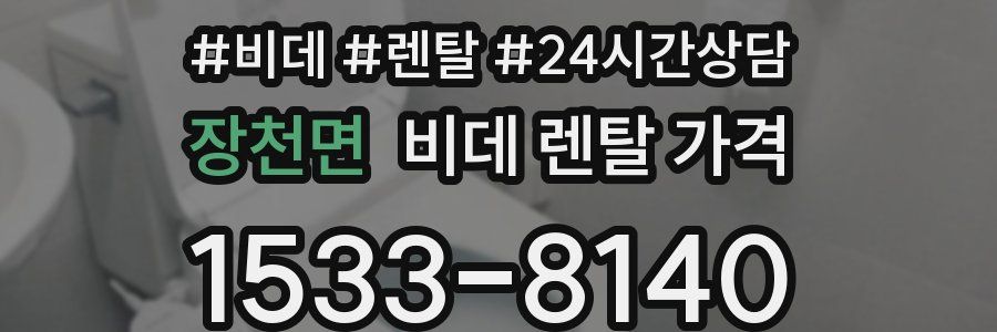 장천면 비데 렌탈 가격