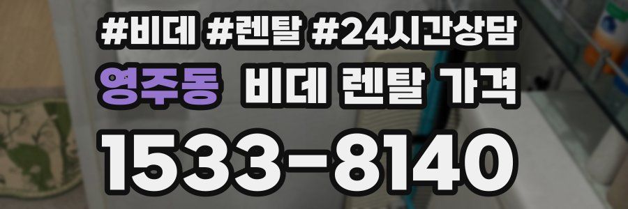 영주동 비데 렌탈 가격