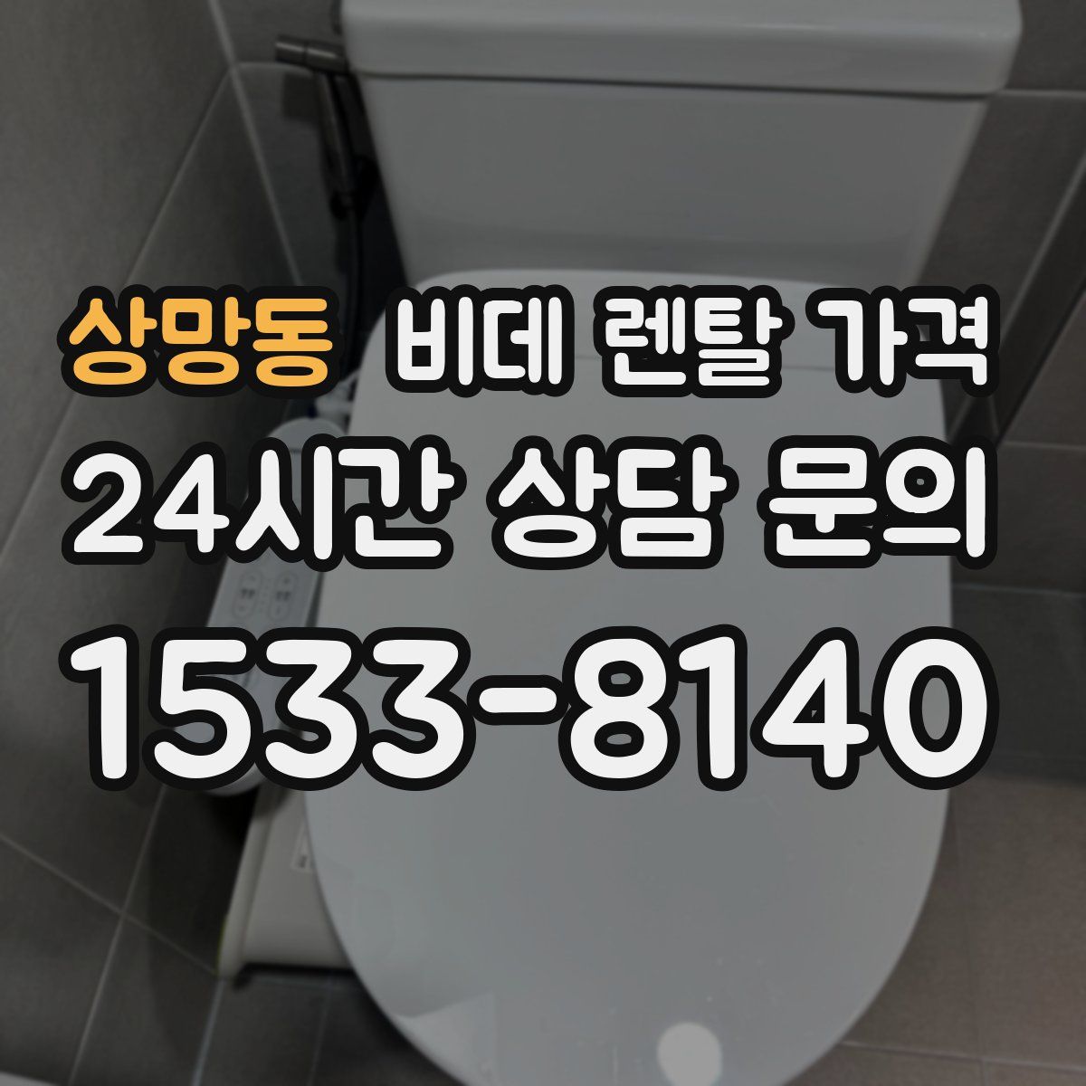 상망동 비데 렌탈 가격