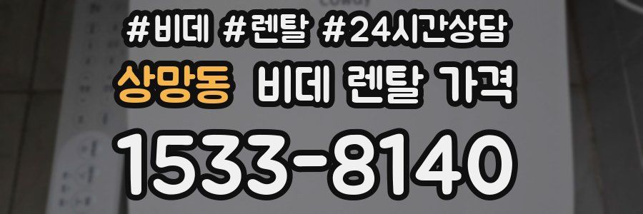 상망동 비데 렌탈 가격