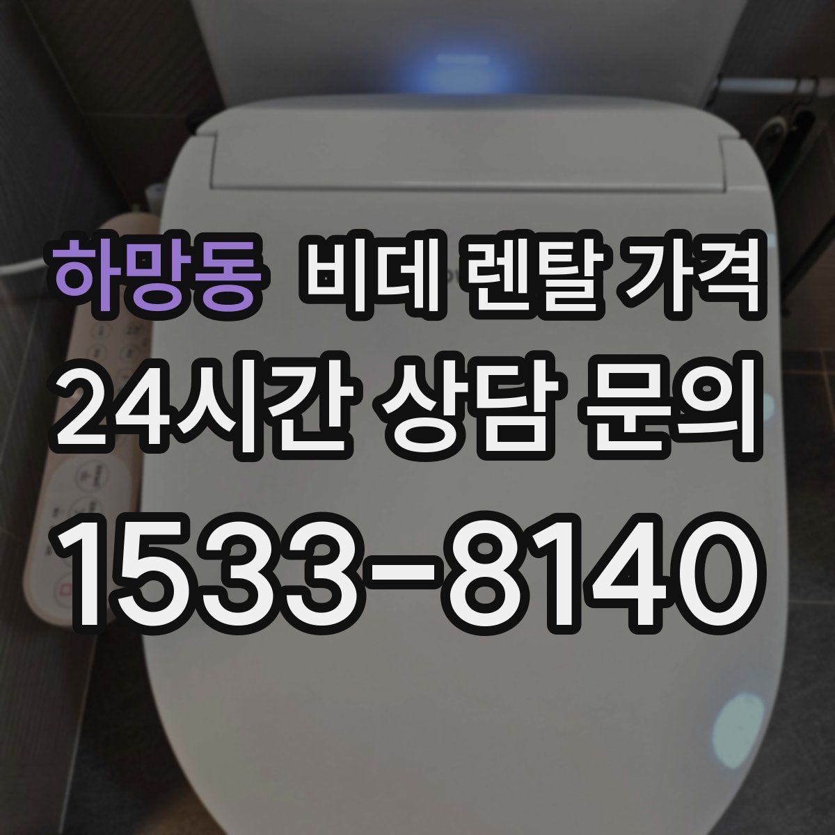 하망동 비데 렌탈 가격
