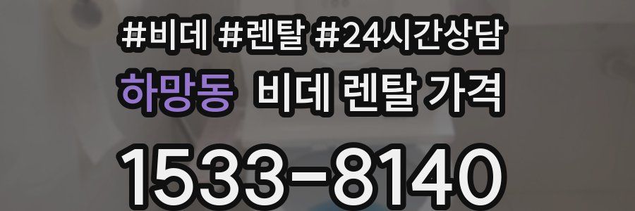 하망동 비데 렌탈 가격