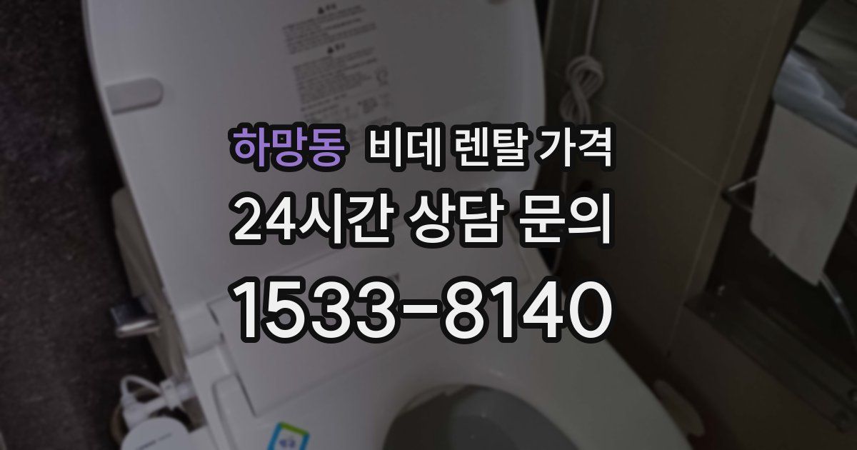 하망동 비데 렌탈 가격