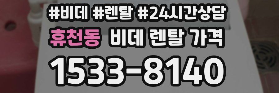 휴천동 비데 렌탈 가격