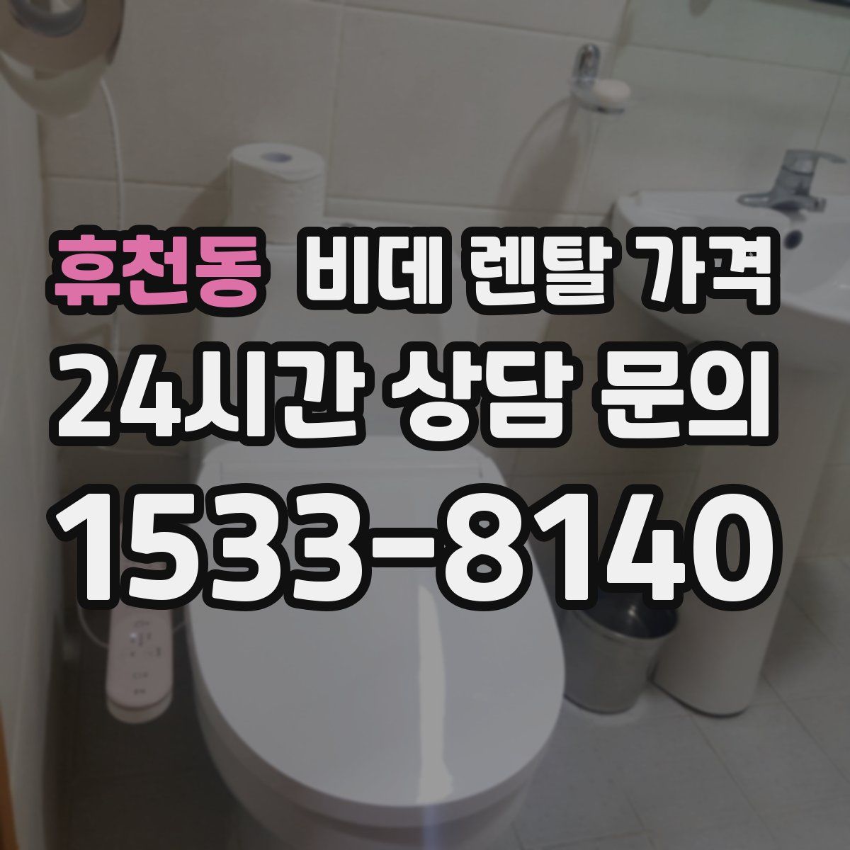 휴천동 비데 렌탈 가격