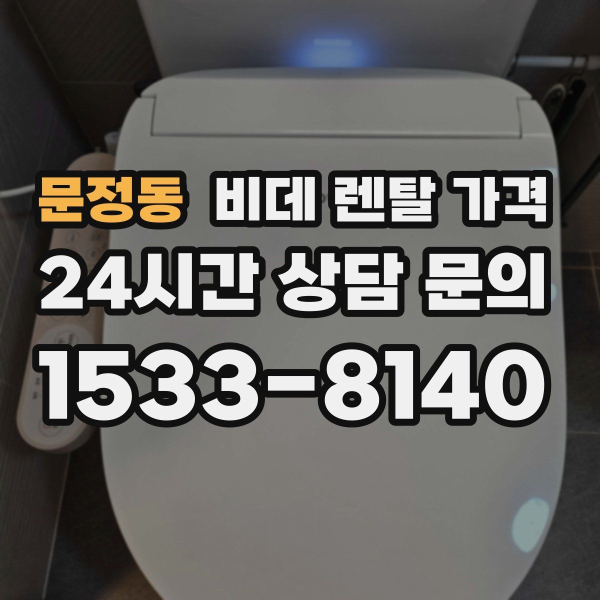 문정동 비데 렌탈 가격