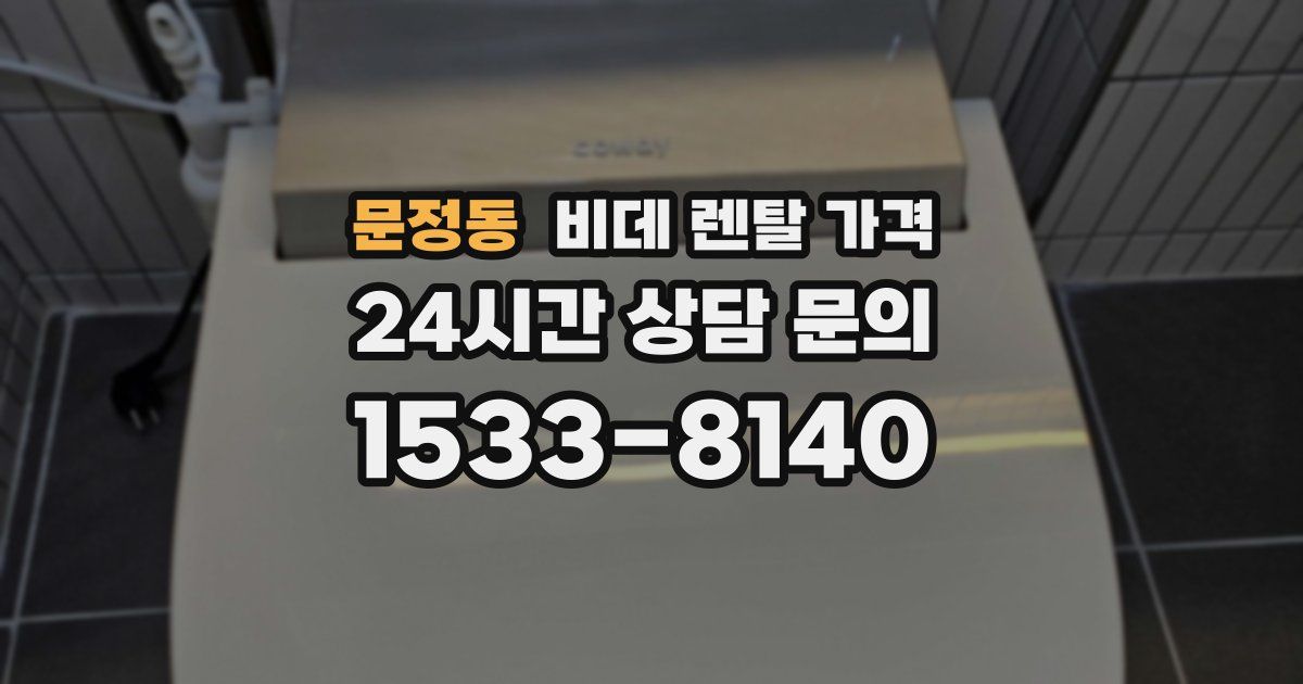 문정동 비데 렌탈 가격