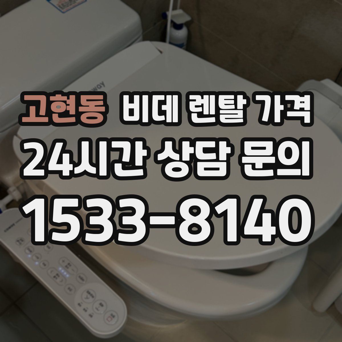 고현동 비데 렌탈 가격