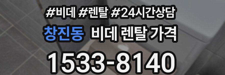 창진동 비데 렌탈 가격