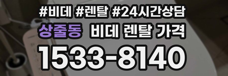 상줄동 비데 렌탈 가격