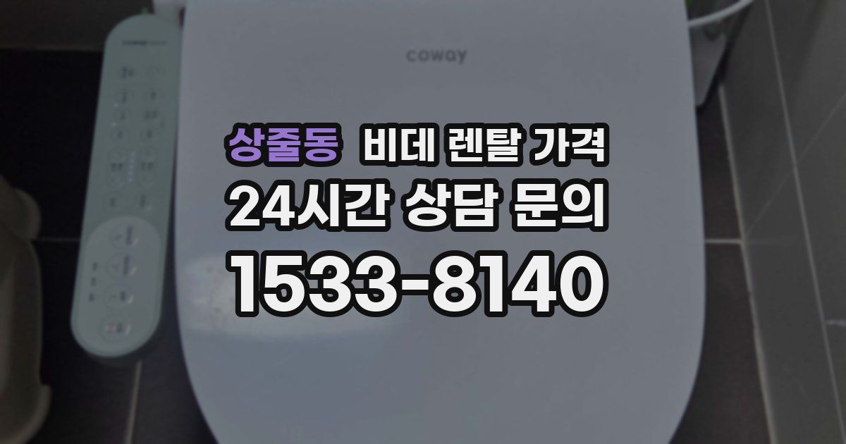 상줄동 비데 렌탈 가격