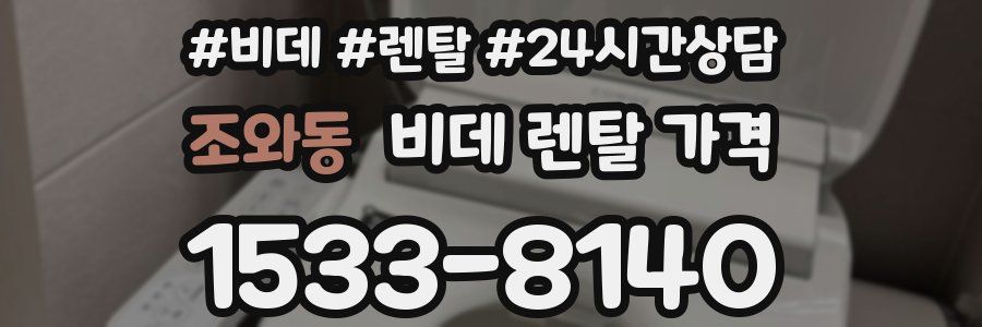 조와동 비데 렌탈 가격