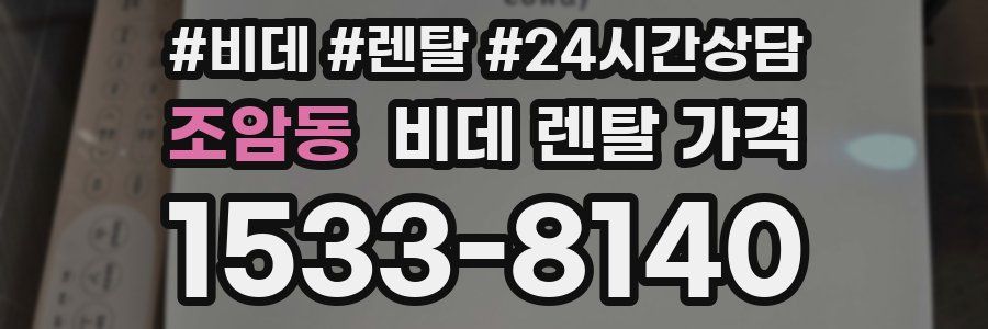 조암동 비데 렌탈 가격