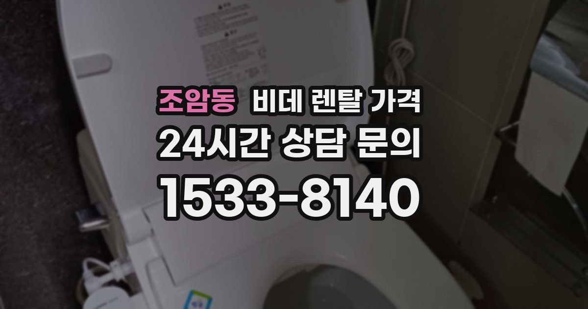 조암동 비데 렌탈 가격