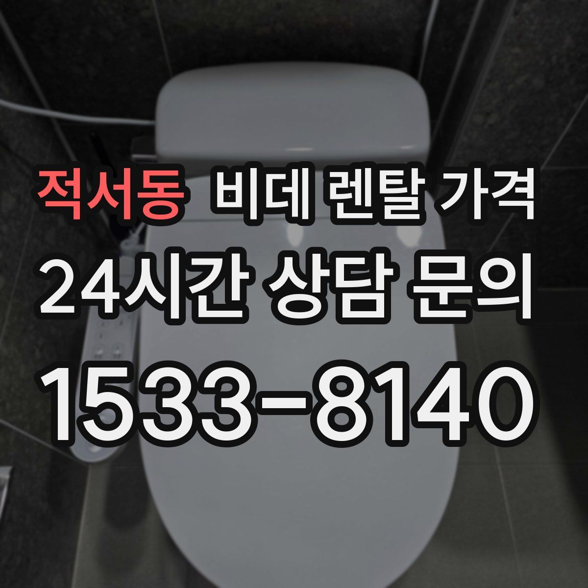 적서동 비데 렌탈 가격