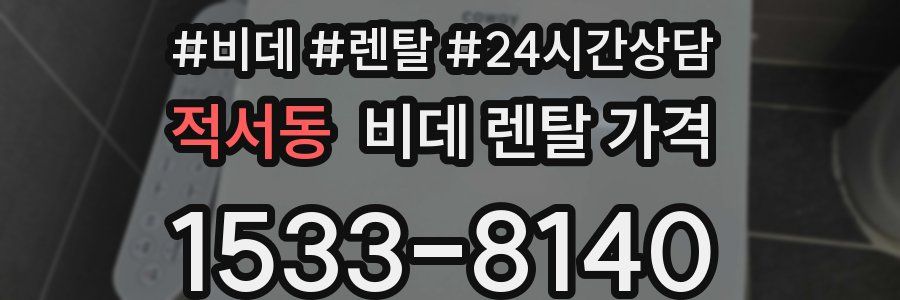적서동 비데 렌탈 가격