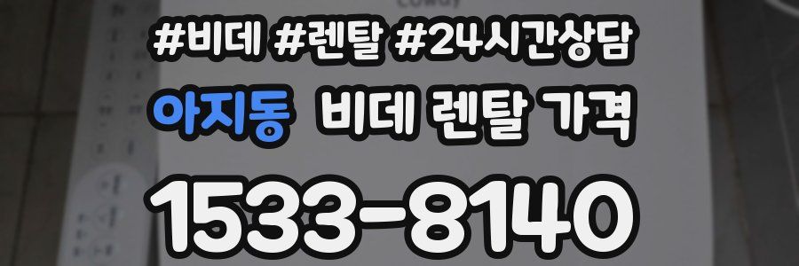 아지동 비데 렌탈 가격