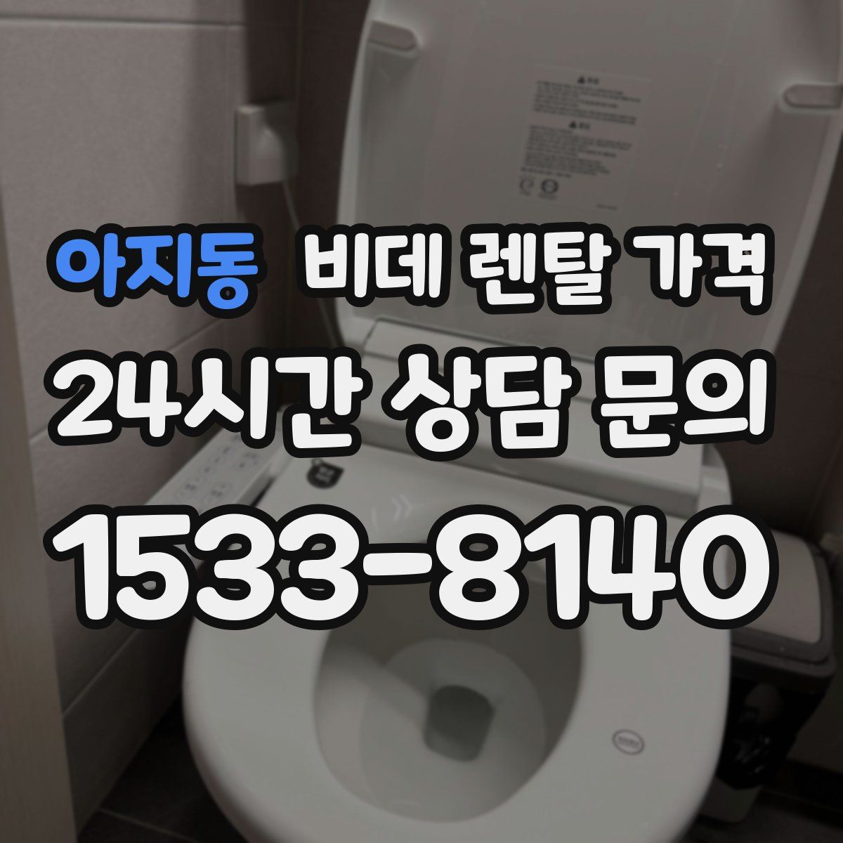 아지동 비데 렌탈 가격
