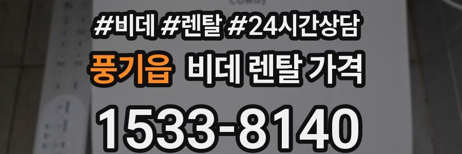 풍기읍 비데 렌탈 가격