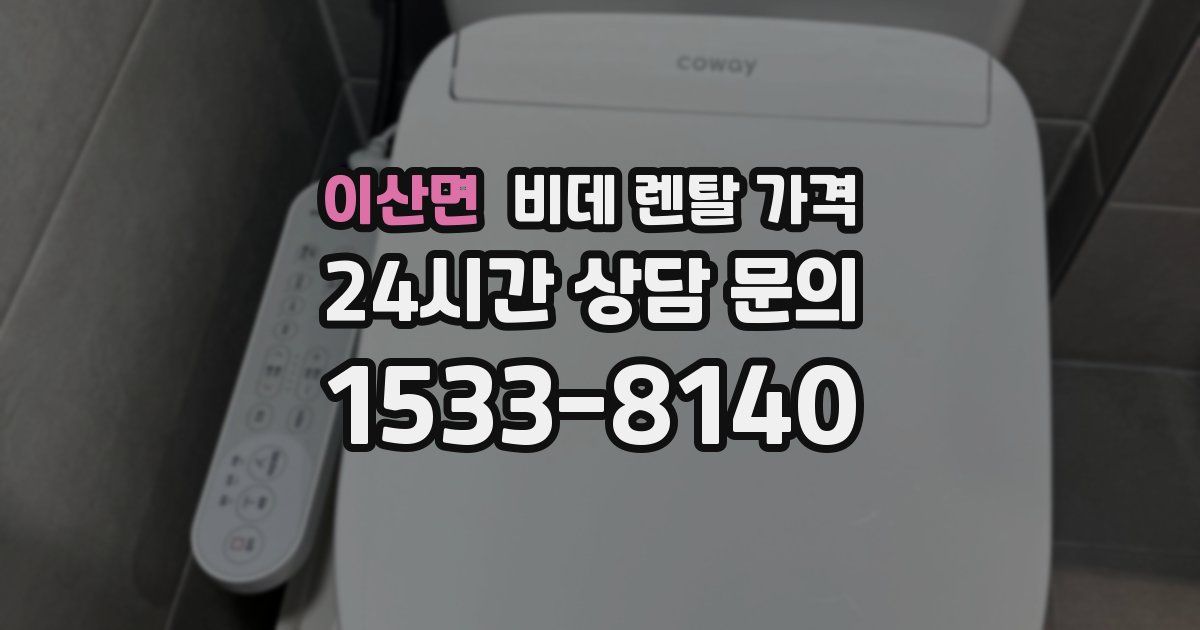 이산면 비데 렌탈 가격