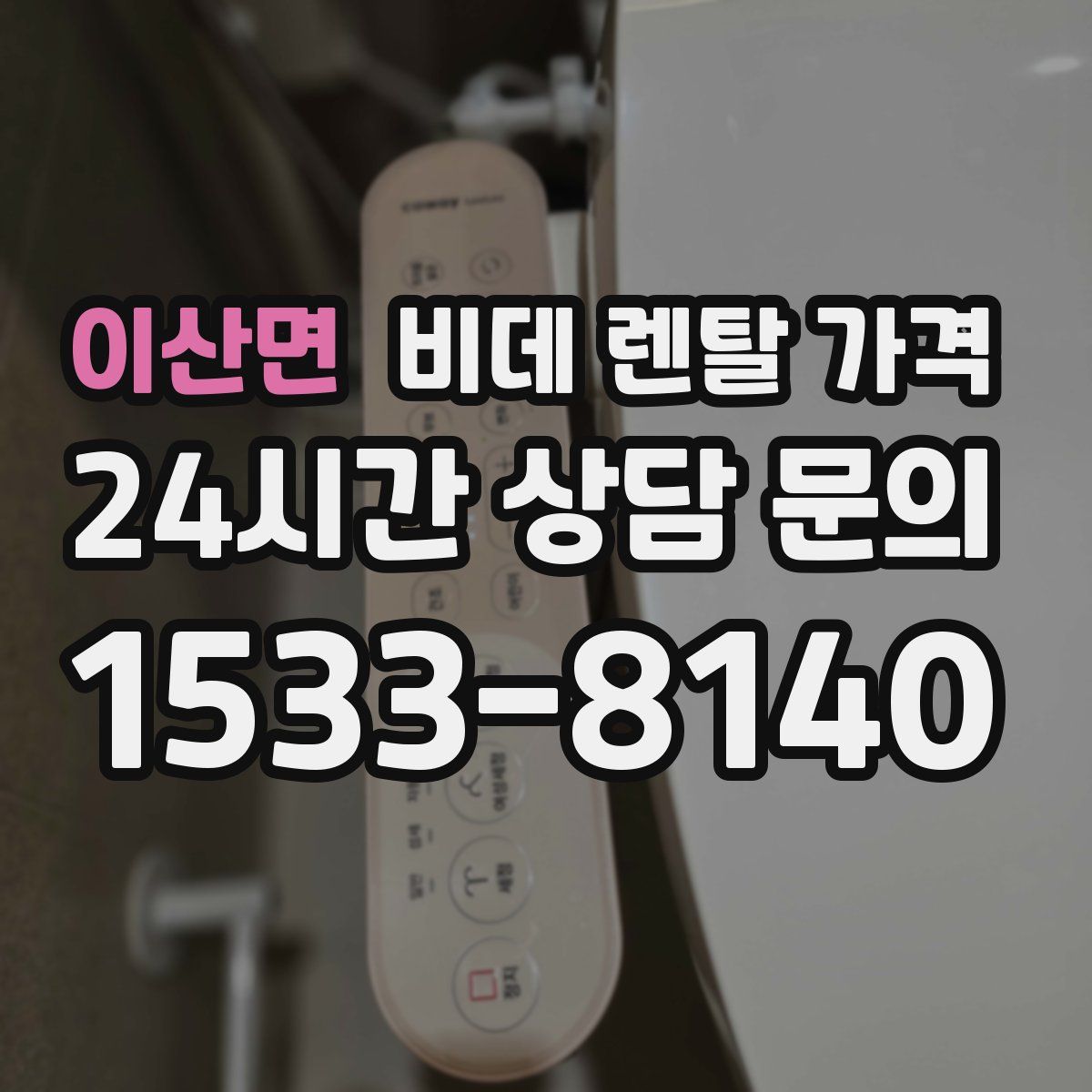 이산면 비데 렌탈 가격