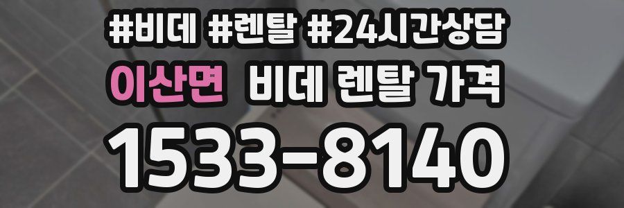이산면 비데 렌탈 가격