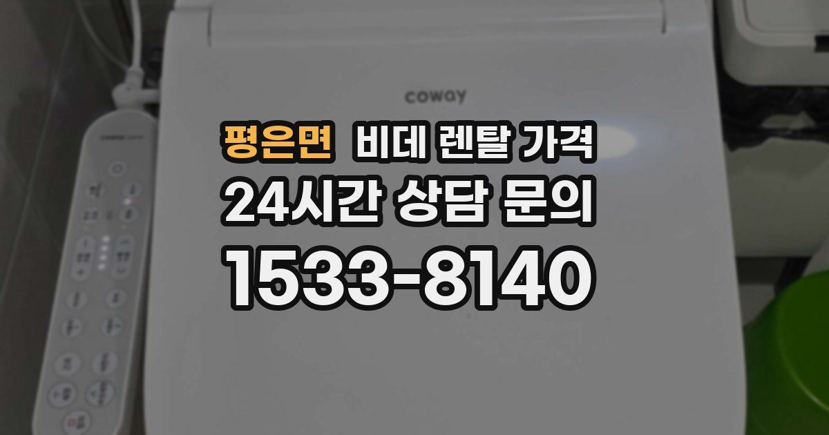 평은면 비데 렌탈 가격