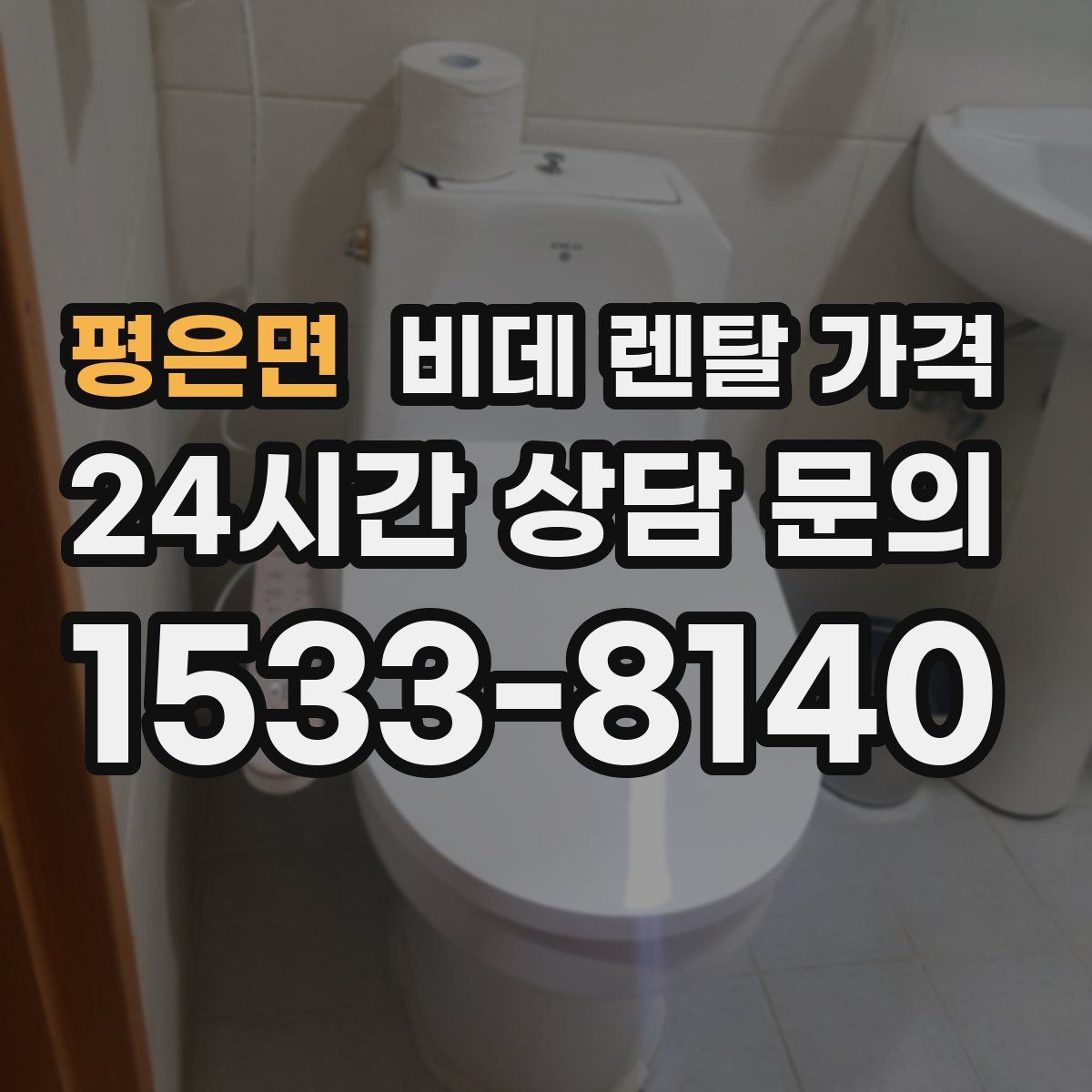 평은면 비데 렌탈 가격