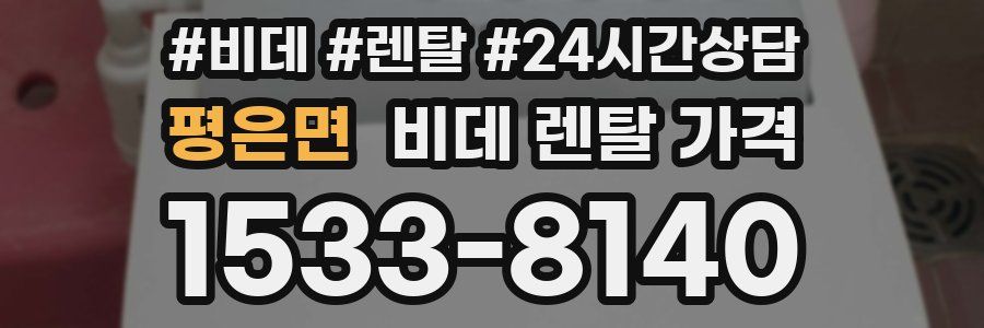 평은면 비데 렌탈 가격