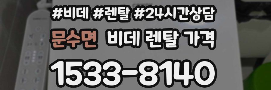 문수면 비데 렌탈 가격