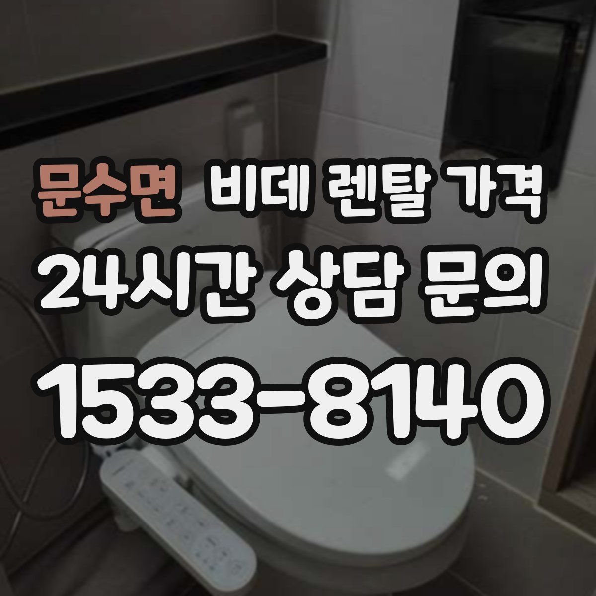 문수면 비데 렌탈 가격