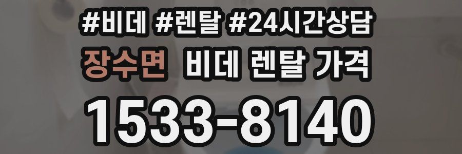 장수면 비데 렌탈 가격