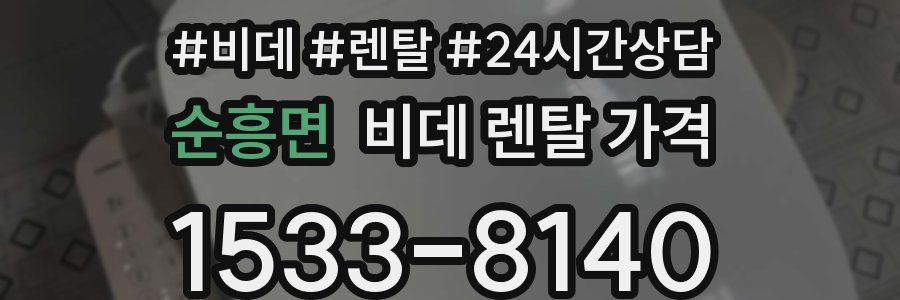 순흥면 비데 렌탈 가격