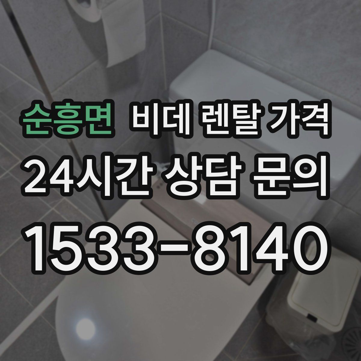 순흥면 비데 렌탈 가격