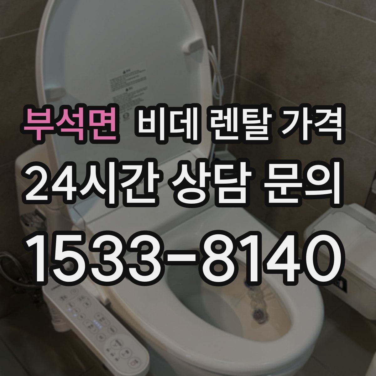 부석면 비데 렌탈 가격