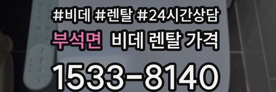 부석면 비데 렌탈 가격