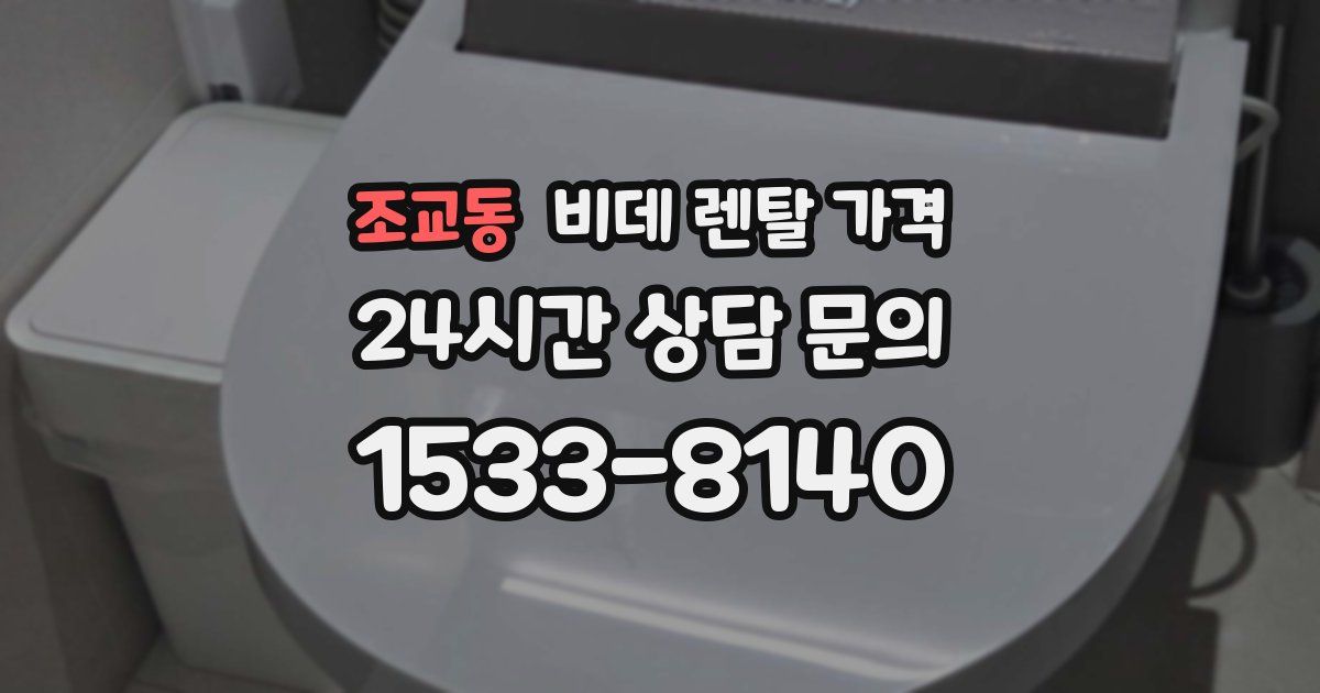 조교동 비데 렌탈 가격