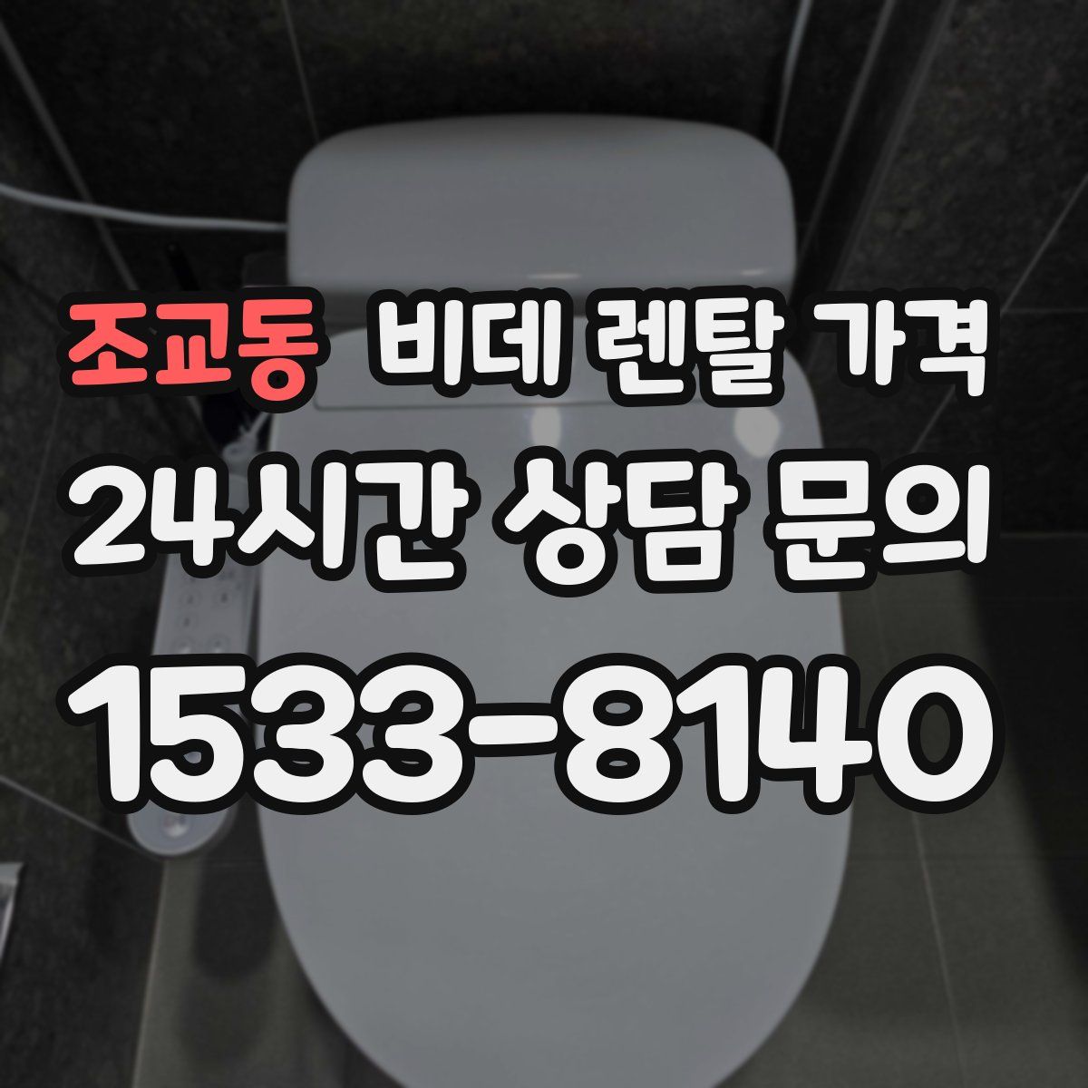 조교동 비데 렌탈 가격