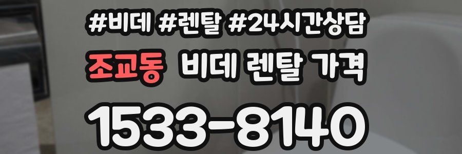 조교동 비데 렌탈 가격