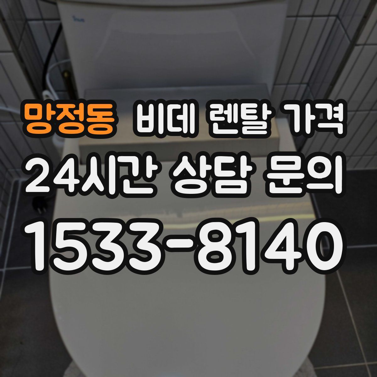 망정동 비데 렌탈 가격