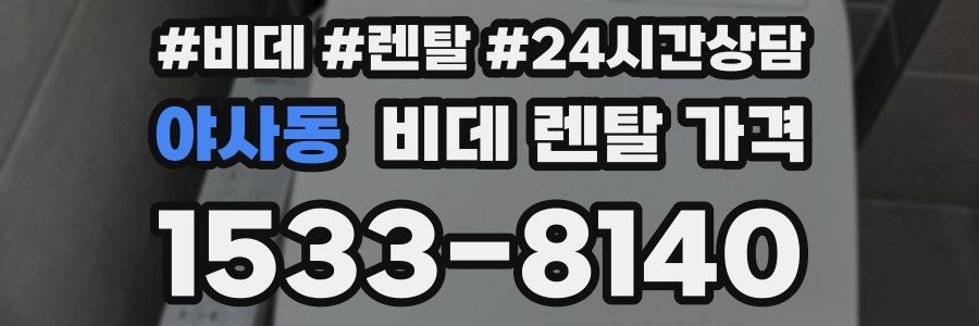 야사동 비데 렌탈 가격