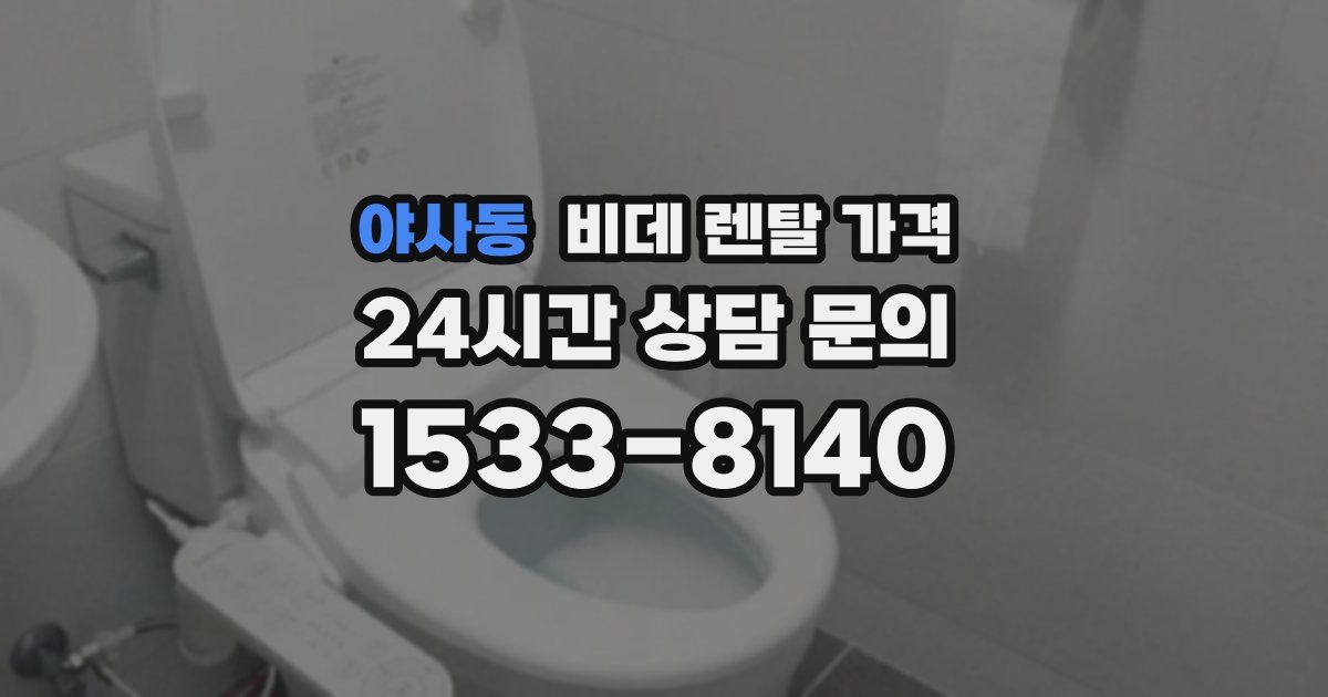 야사동 비데 렌탈 가격