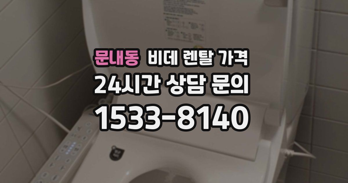 문내동 비데 렌탈 가격