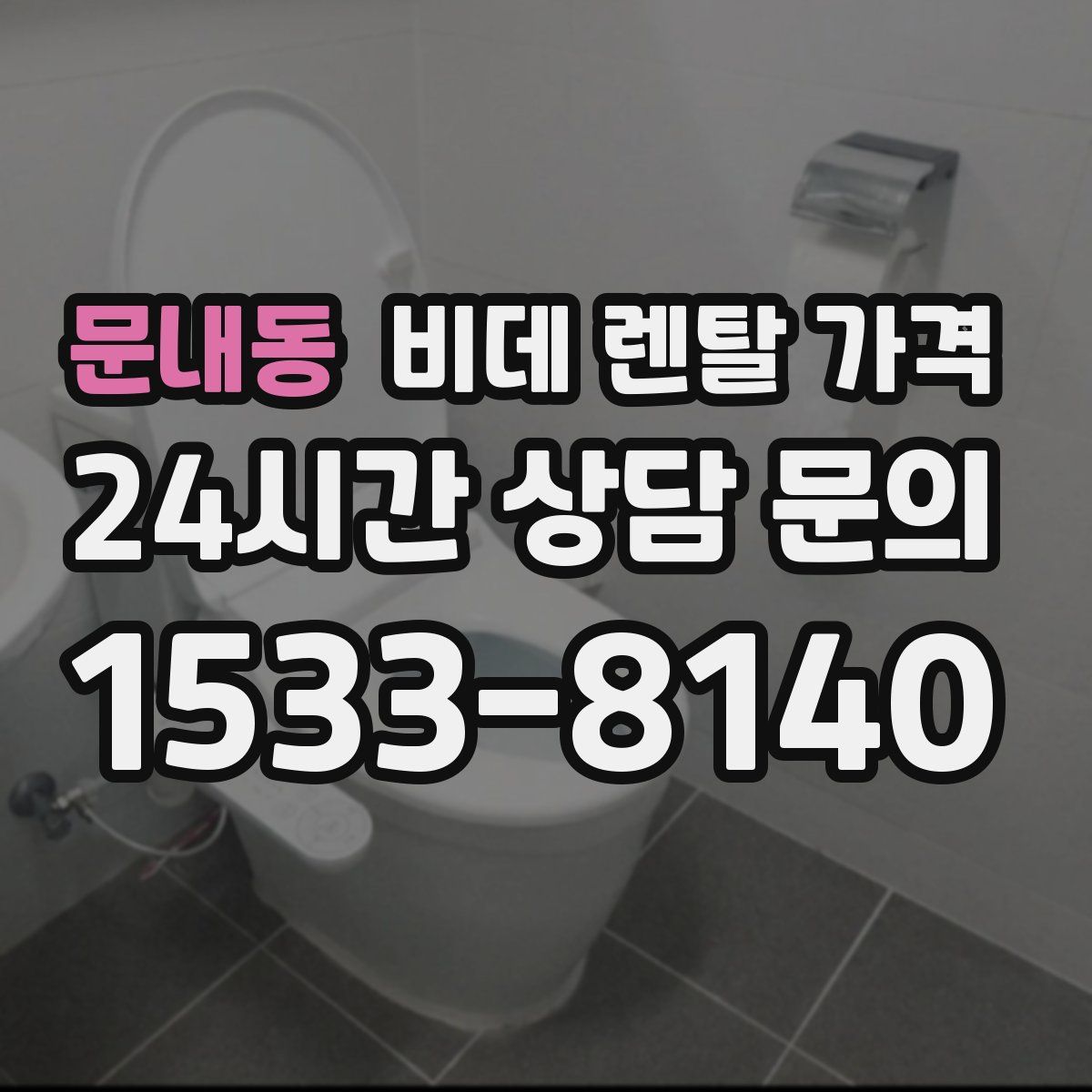 문내동 비데 렌탈 가격