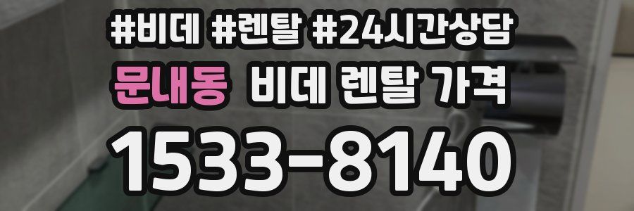문내동 비데 렌탈 가격